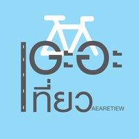 เอะอะเที่ยว aearetiew